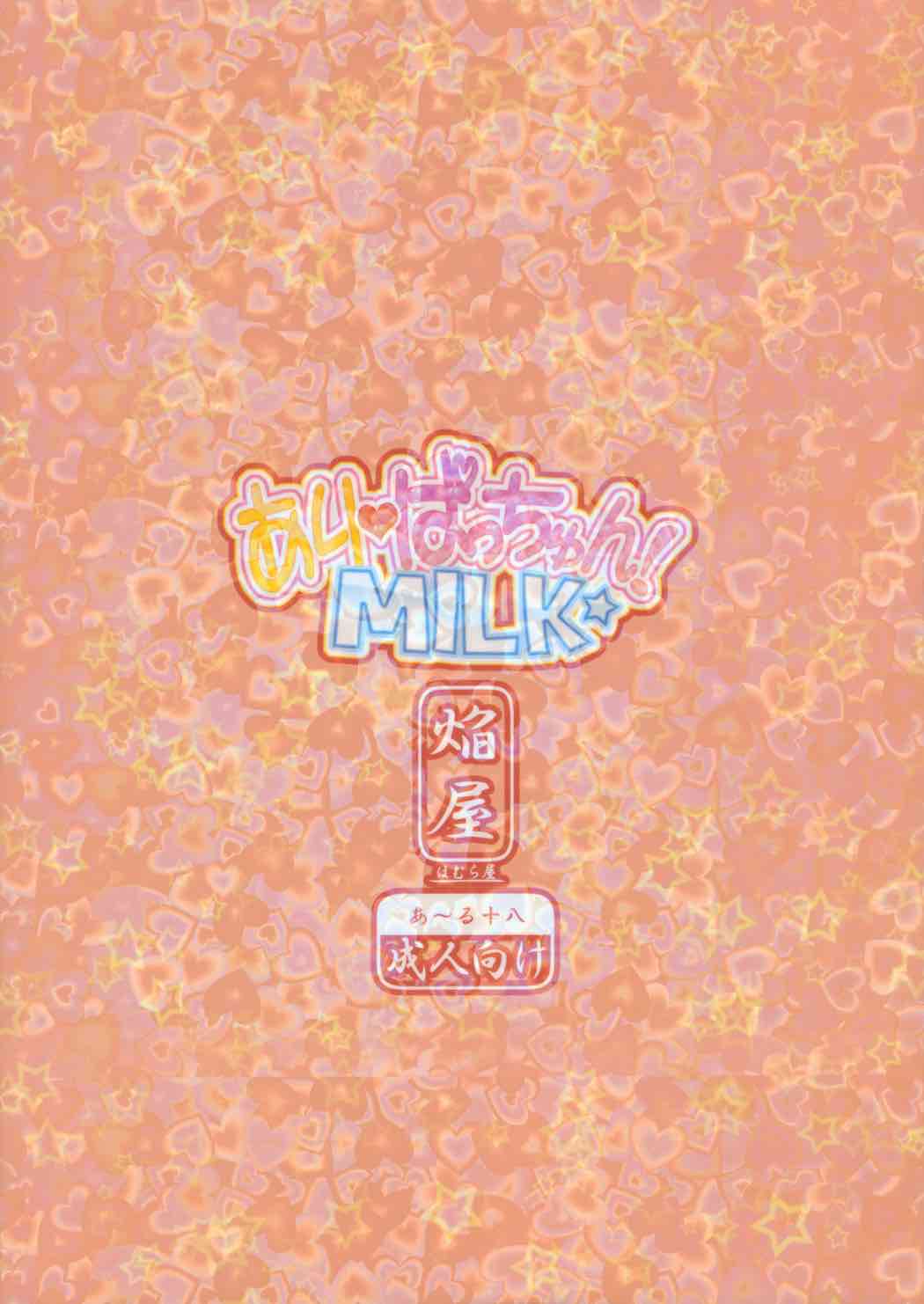 あり ぱっちゅん！MILK☆ 20ページ