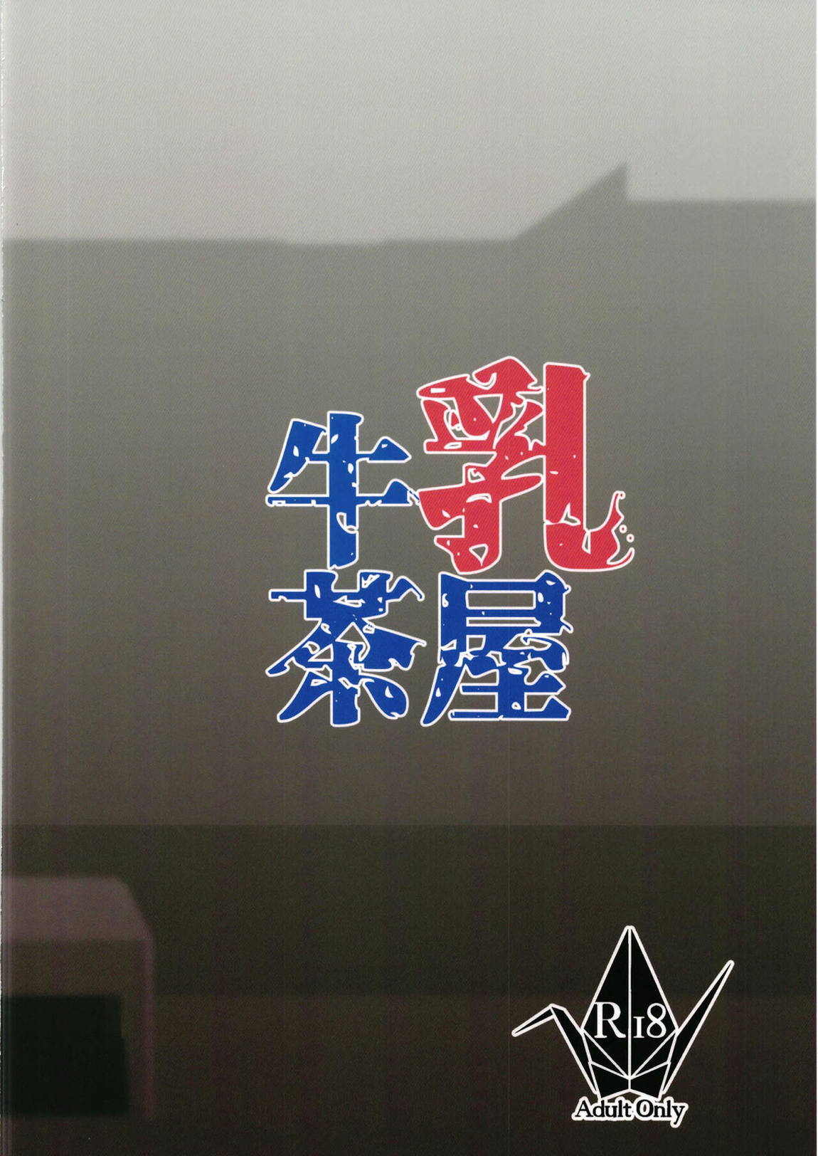 紫式部 vs クソガキ 24ページ