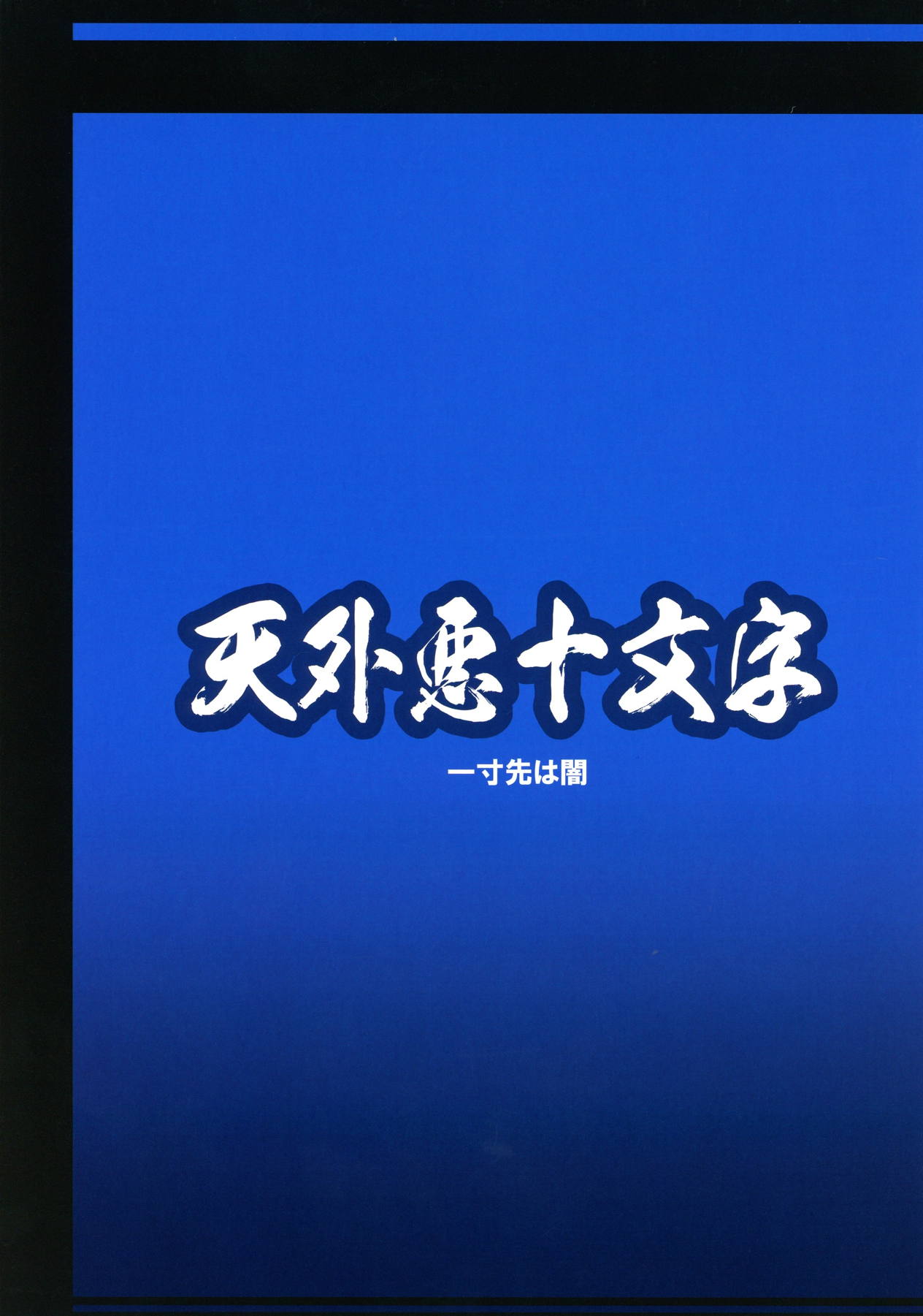 俺の冬2017 58ページ