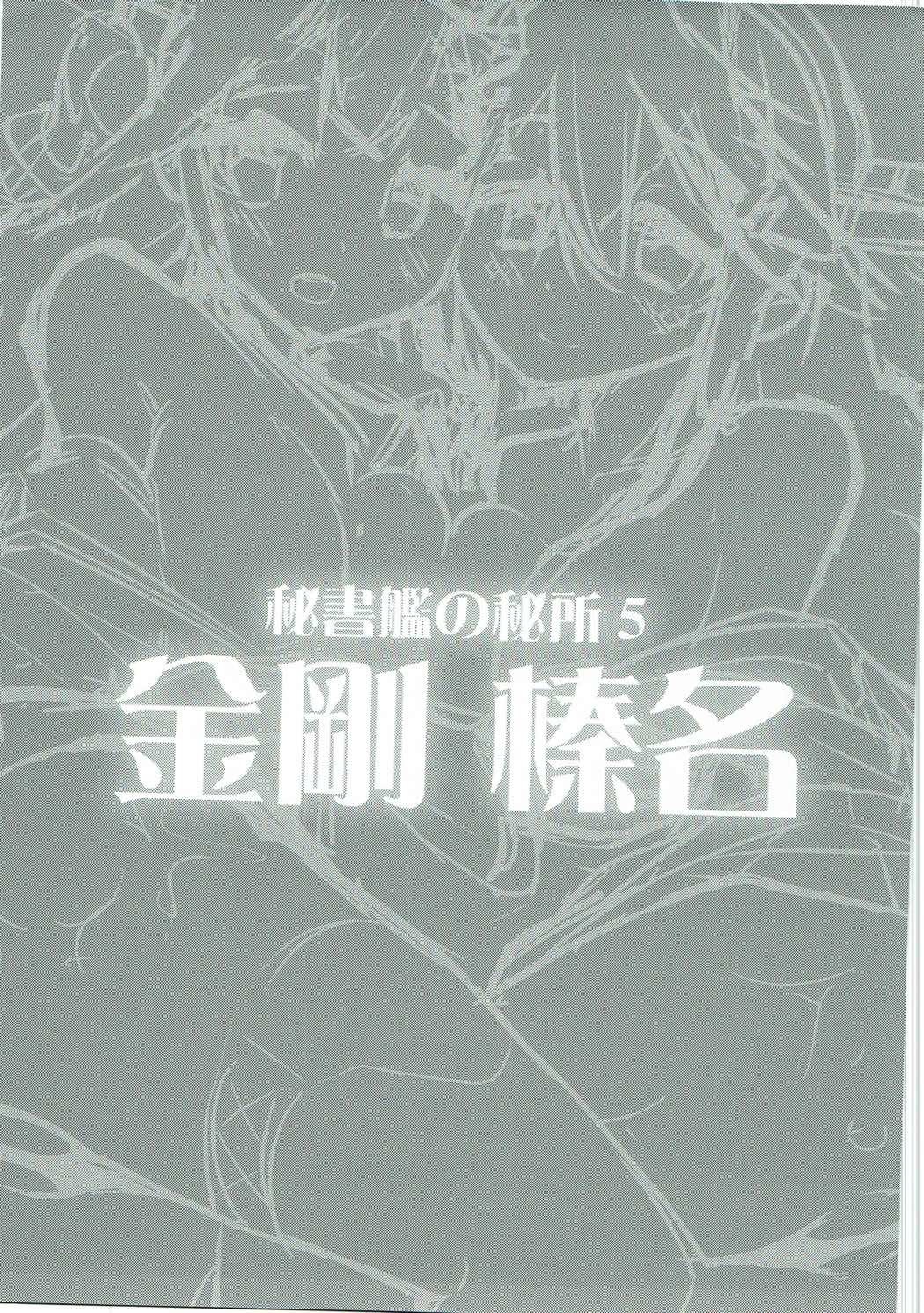 秘書監の秘所5 金剛 榛名 24ページ