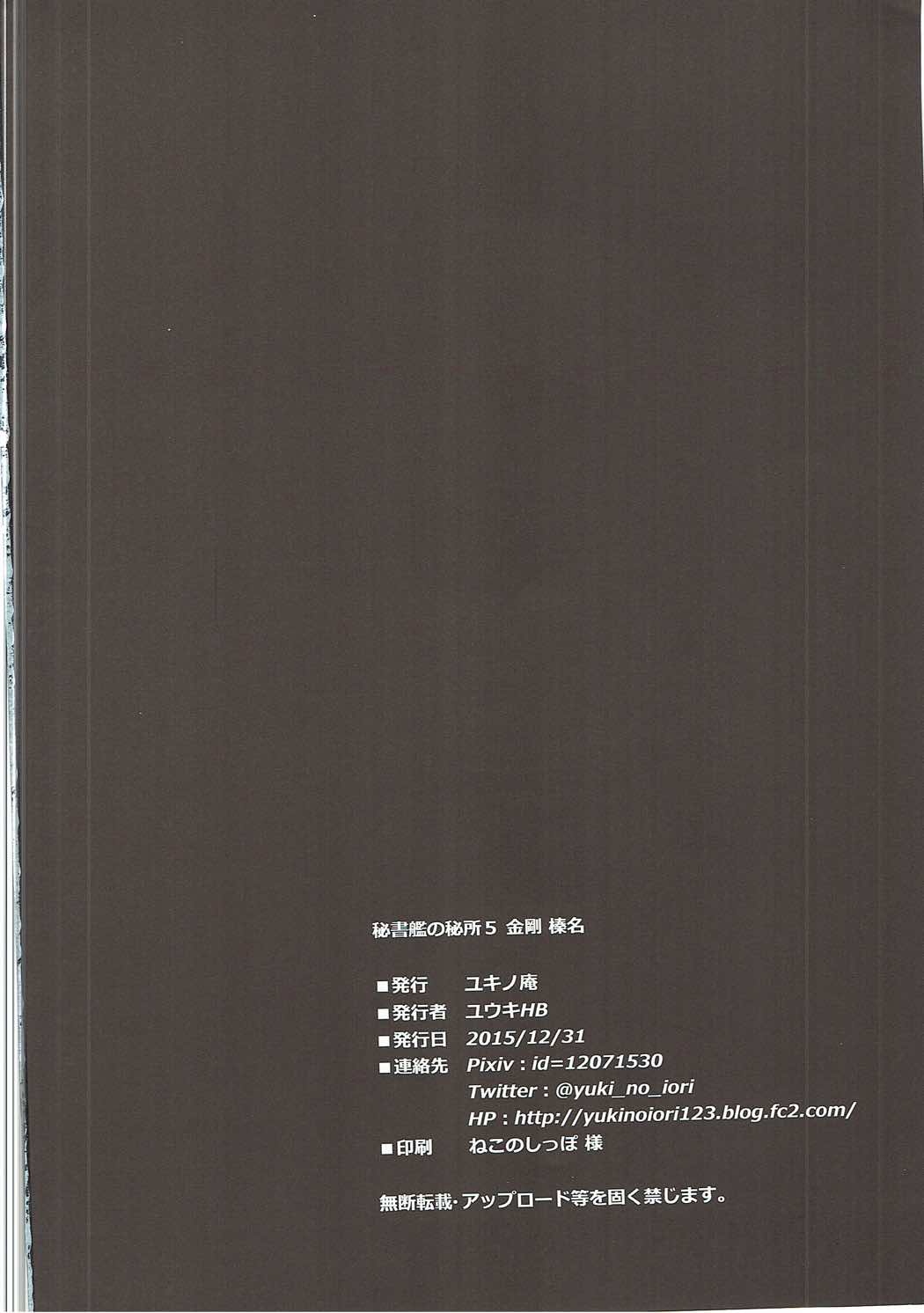 秘書監の秘所5 金剛 榛名 25ページ