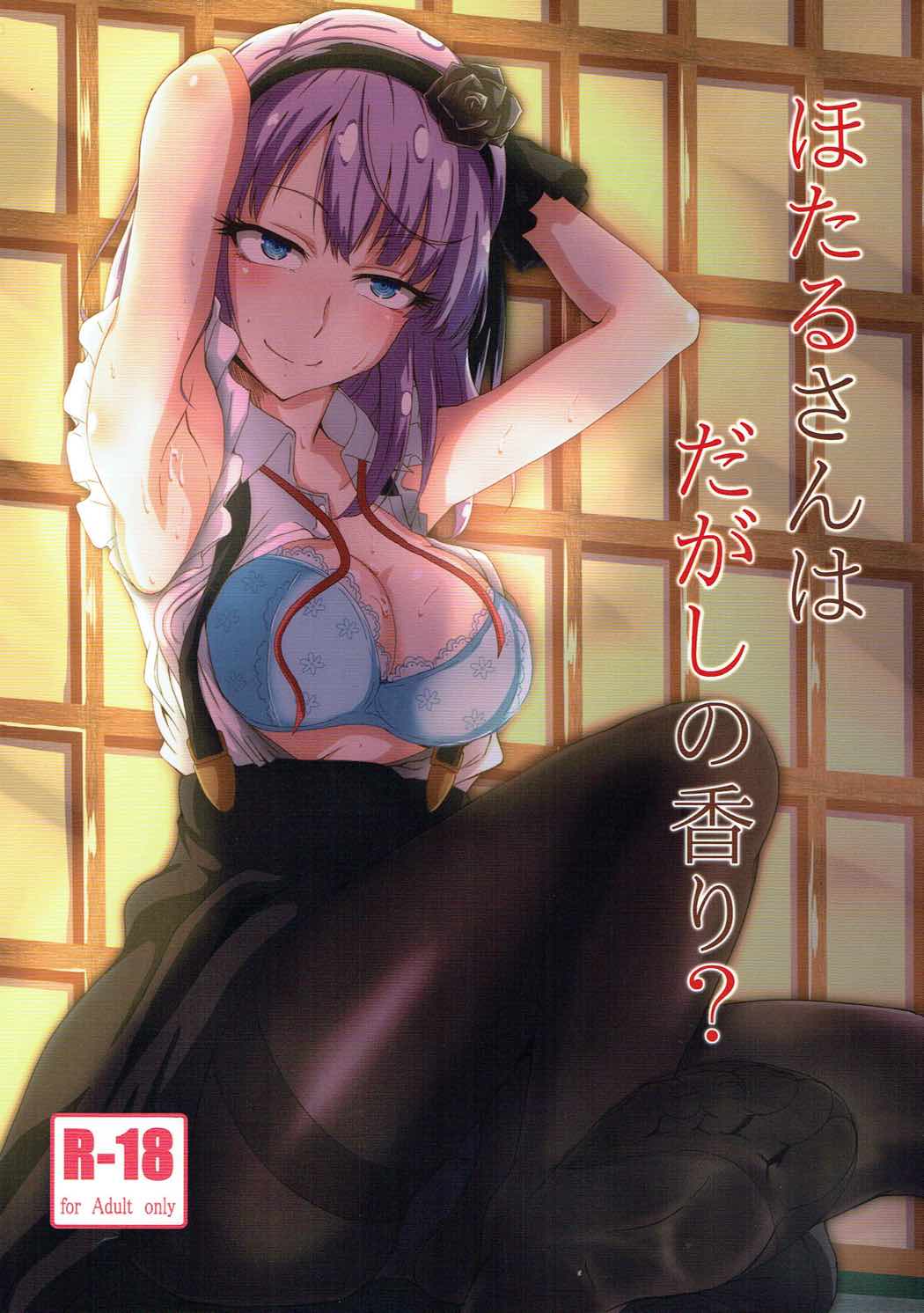 ほたるさんはだがしの香り？ 1ページ