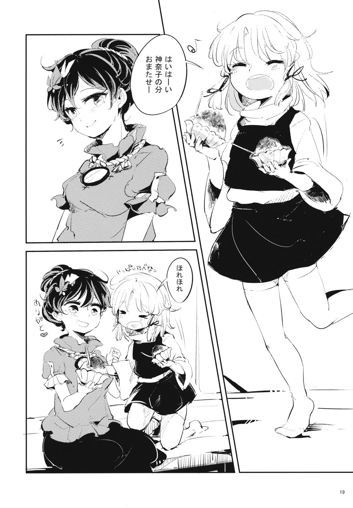 廻る夏 恋い焦がれるは 神の花笑み 20ページ