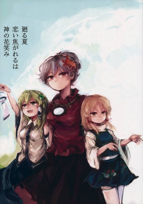 廻る夏 恋い焦がれるは 神の花笑み