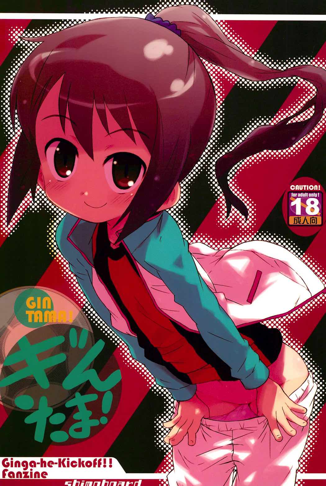 ぎんたま! 1ページ