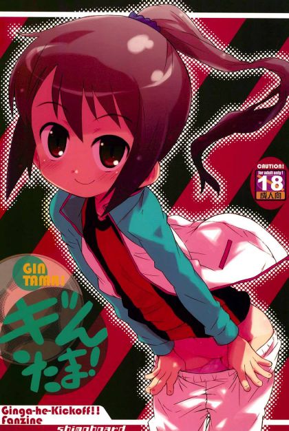 ぎんたま!