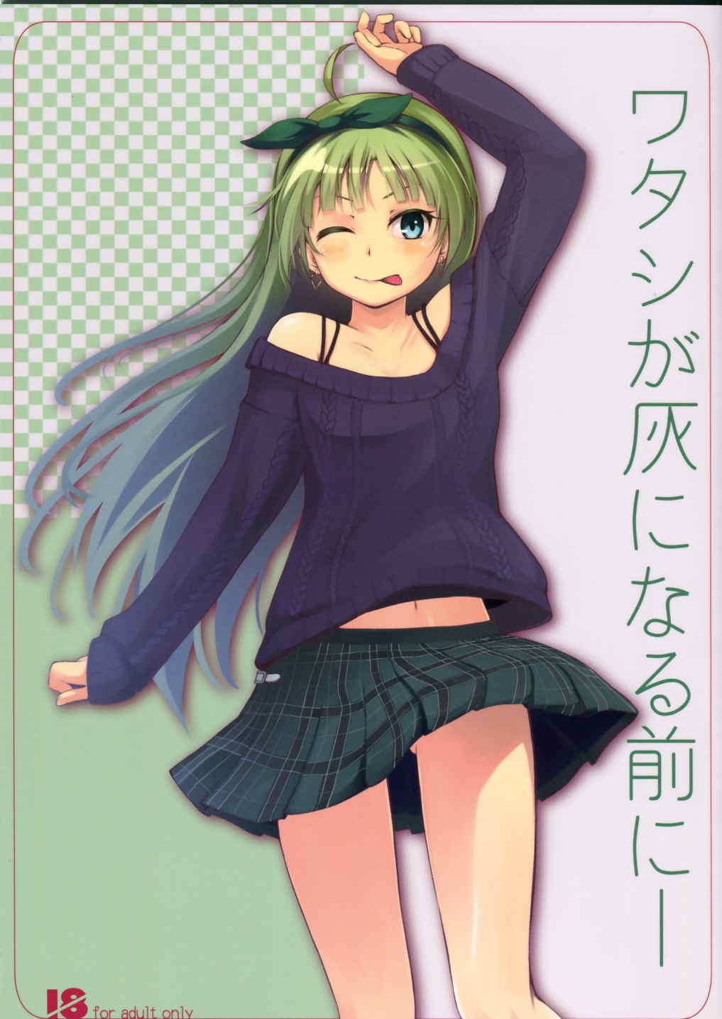 ワタシが灰になる前にー 1ページ