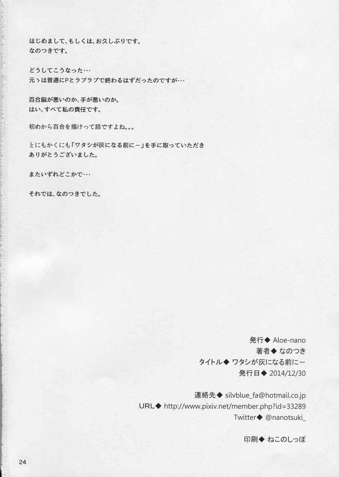 ワタシが灰になる前にー 24ページ