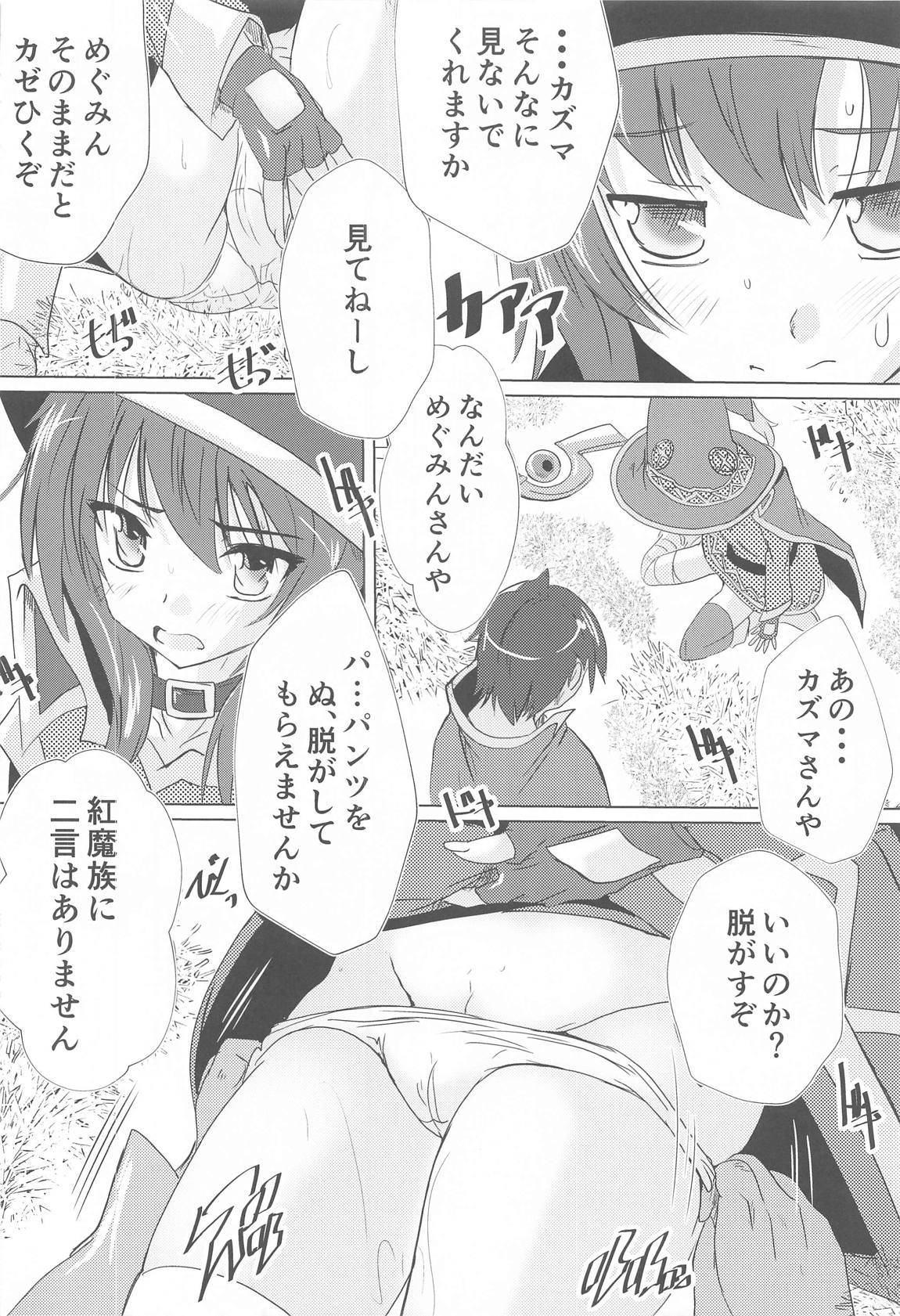 めぐみんの日課 5ページ