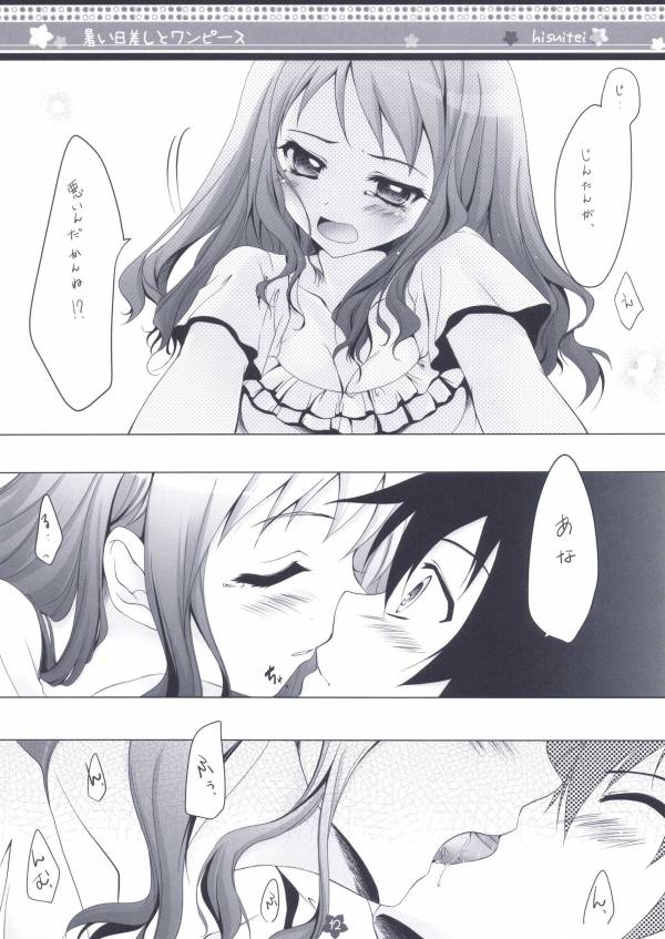 暑い日差しとワンピース 9ページ