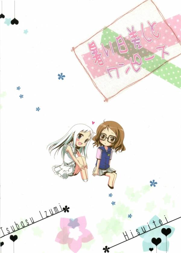 暑い日差しとワンピース 16ページ