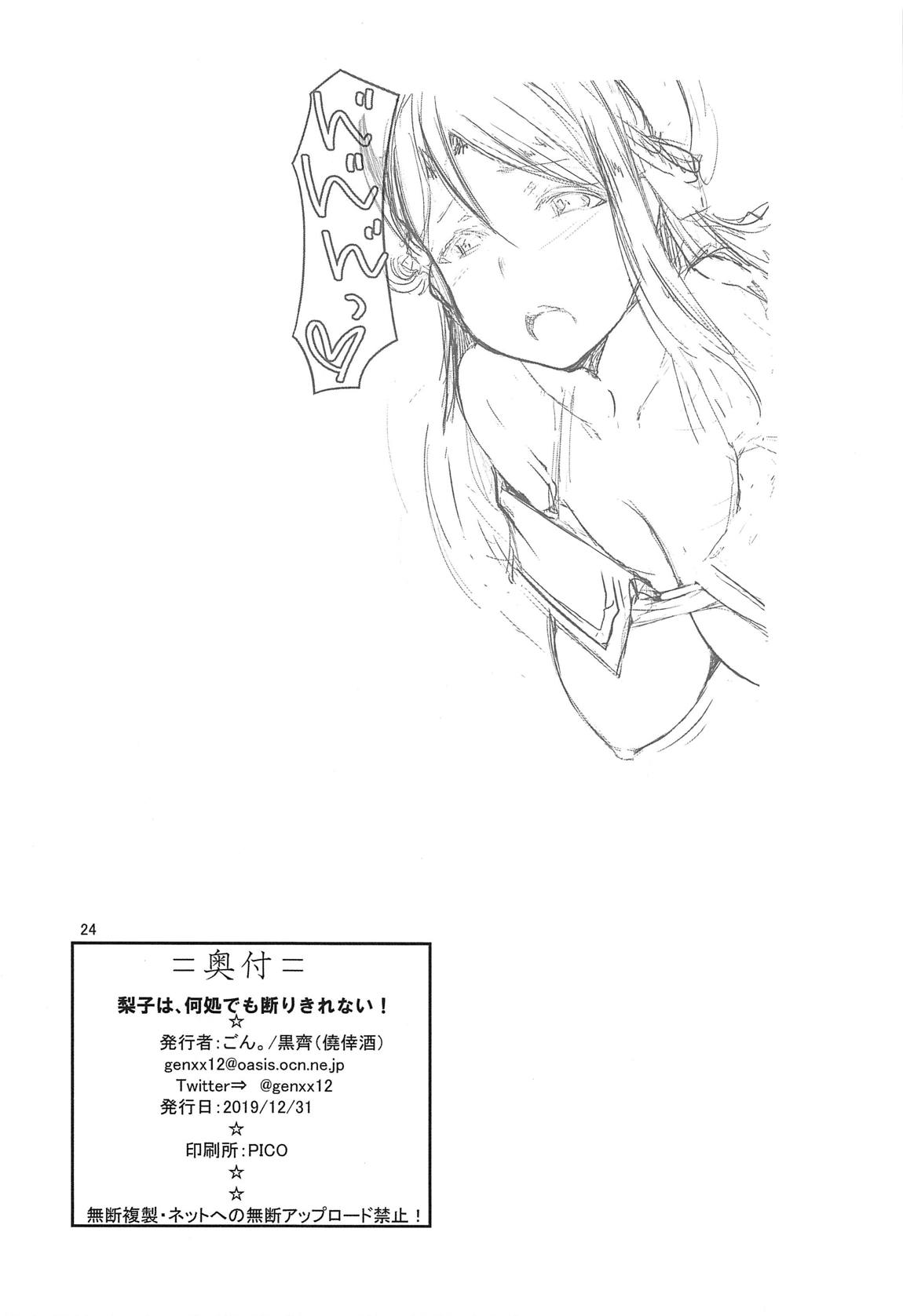 梨子は、何処でも断りきれない！ 25ページ