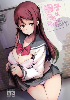 梨子は、何処でも断りきれない!