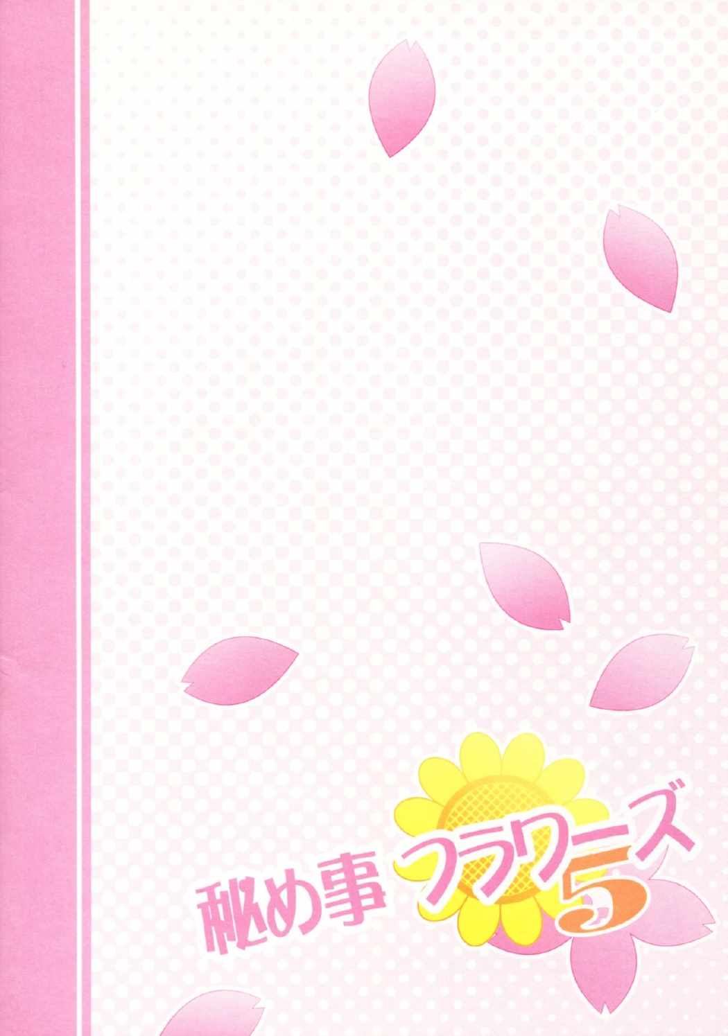 秘め事フラワーズ 5 26ページ
