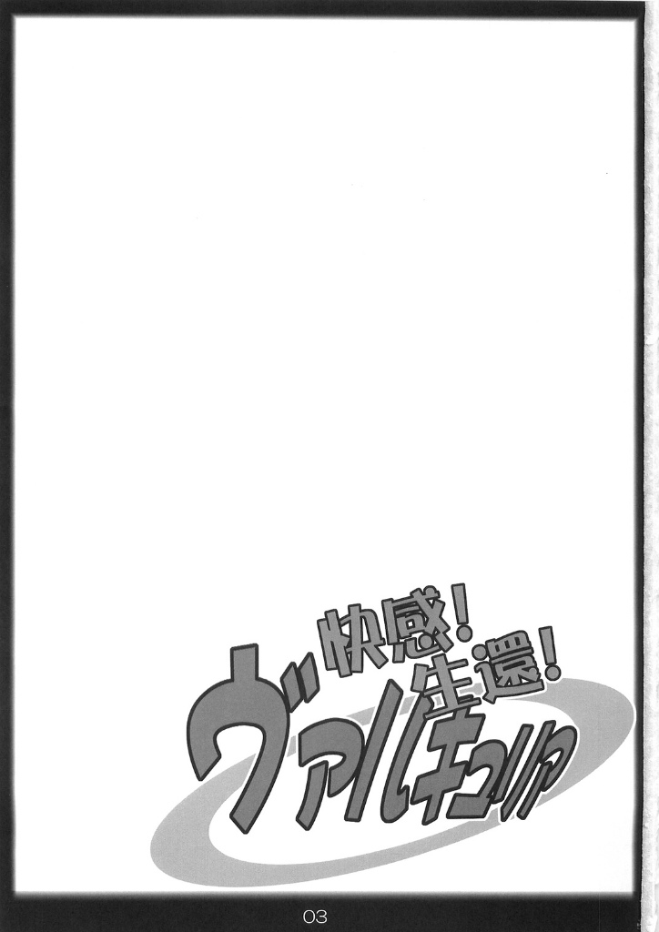 快感!生還!ヴァルキュリア 2ページ