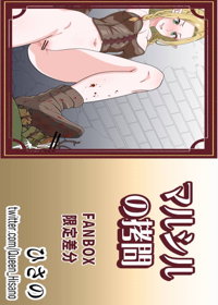マルシルの拷問