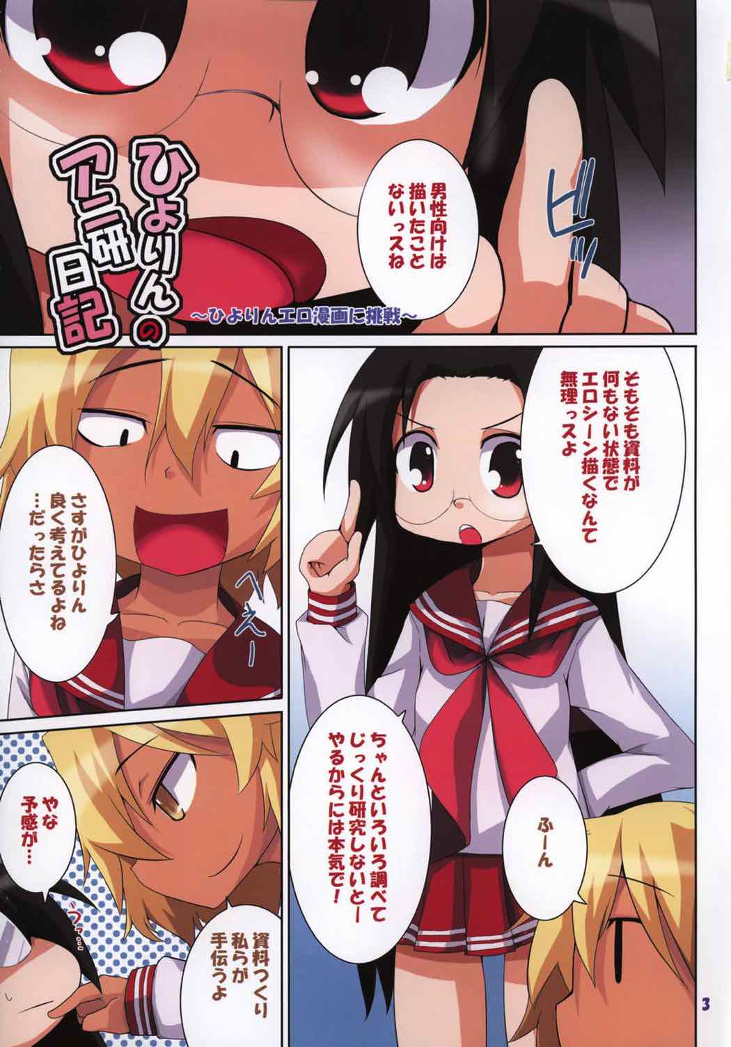 ひよりんのアニ研日記 2ページ