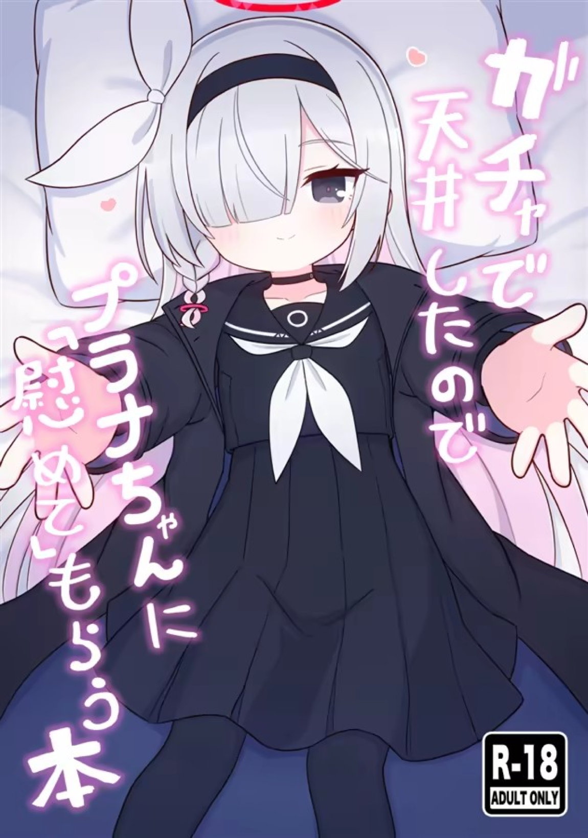 ガチャで天井したのでプラナちゃんに「慰めて」もらう本 1ページ