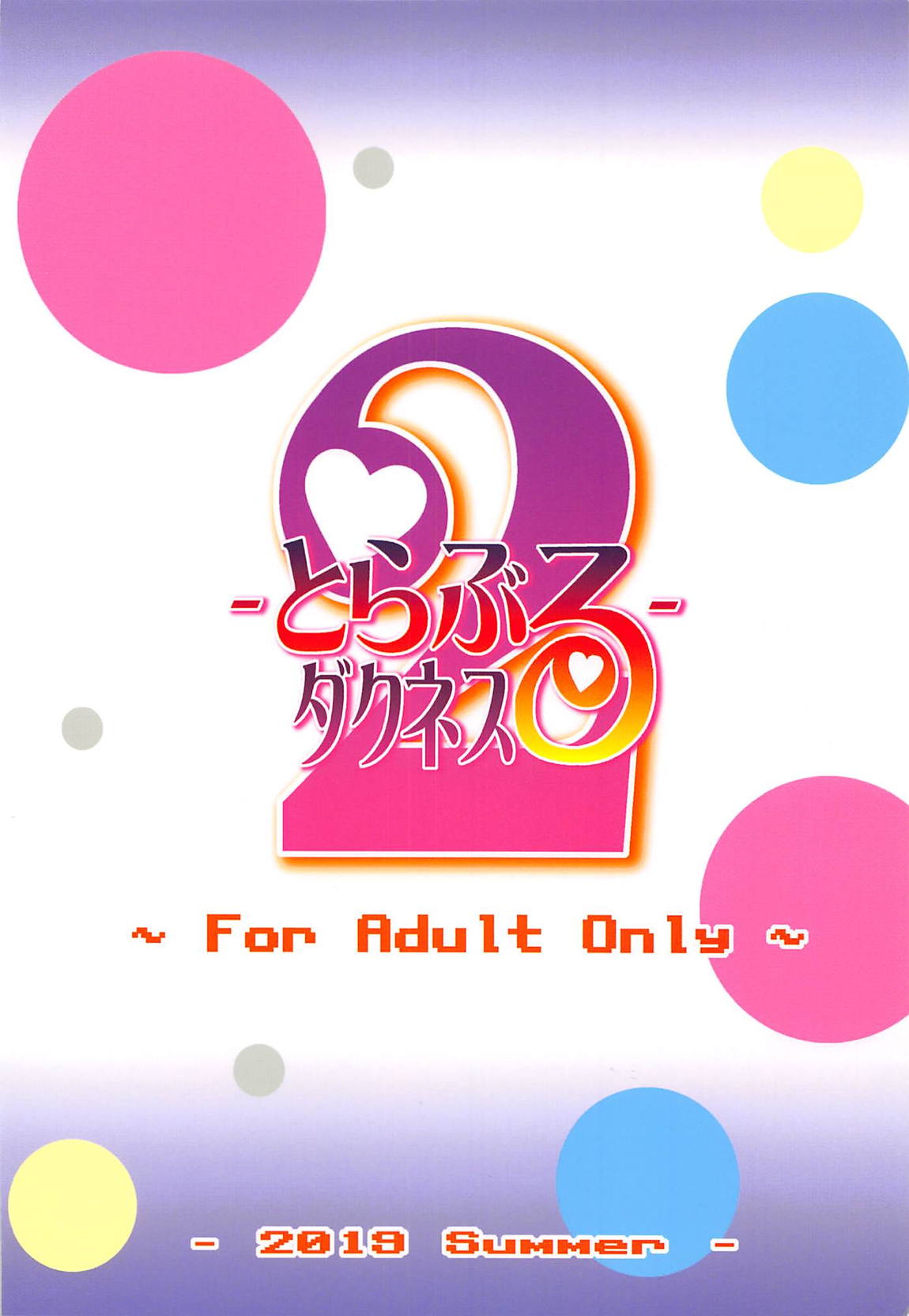 とらぶるダクネス2 26ページ