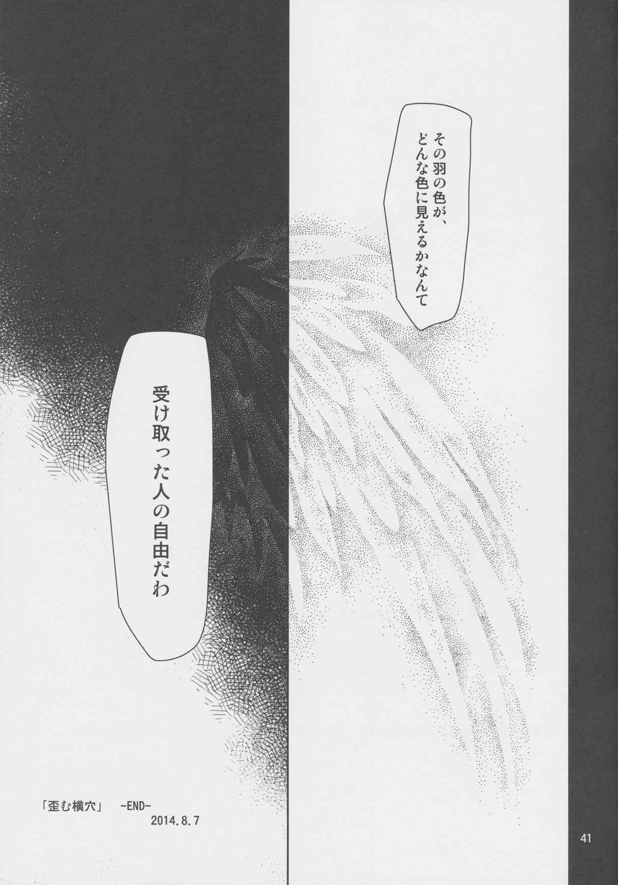 横穴は歪む 40ページ