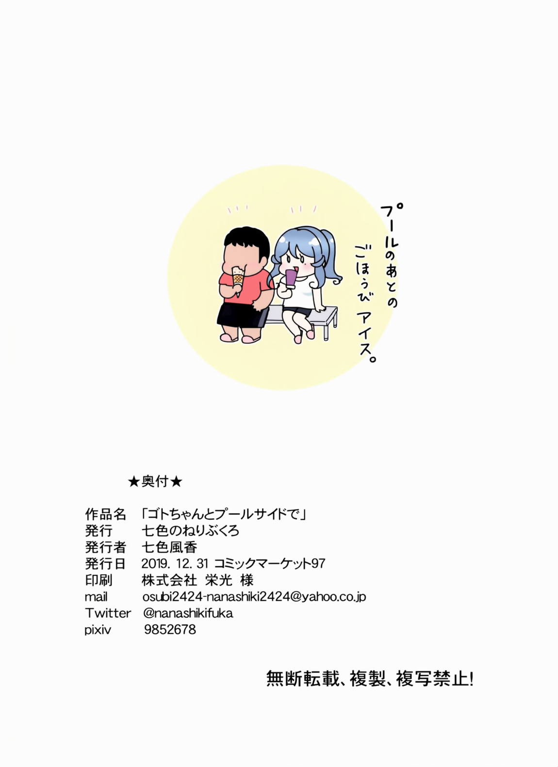 ゴトちゃんとプールサイドで 17ページ
