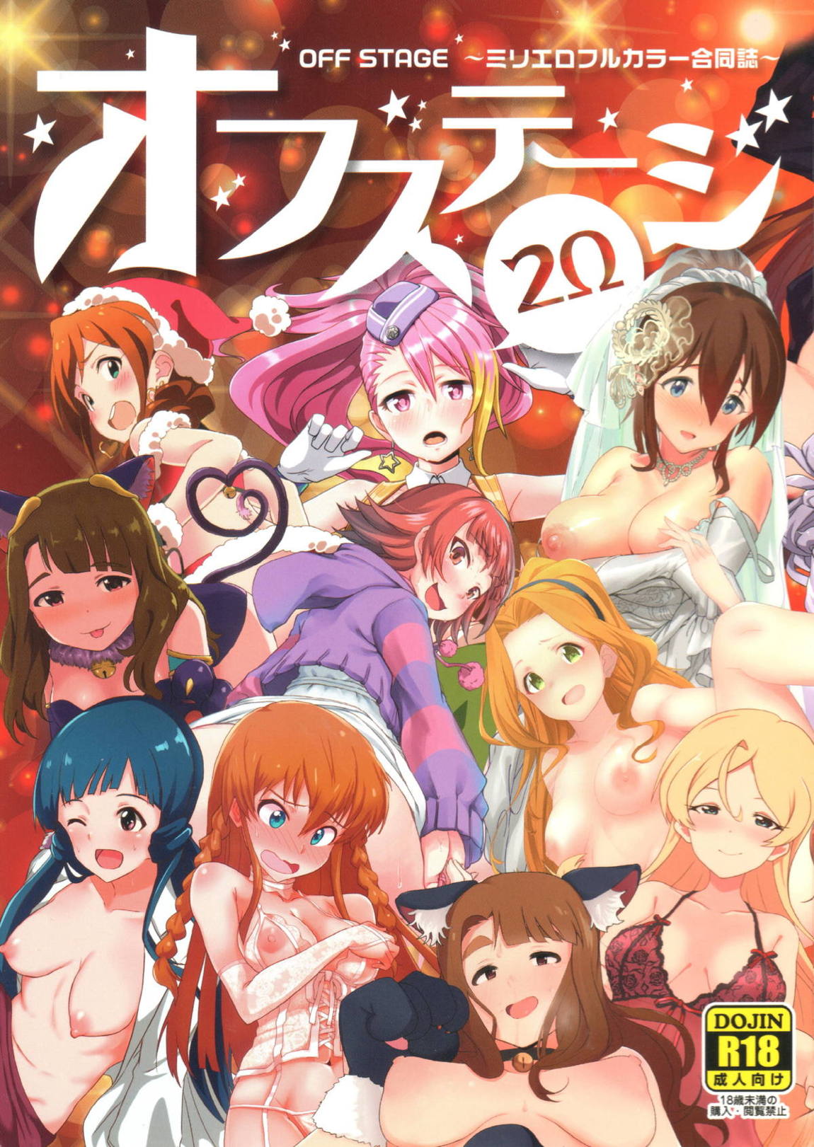 ミリエロフルカラー合同誌 オフステージ2 1ページ