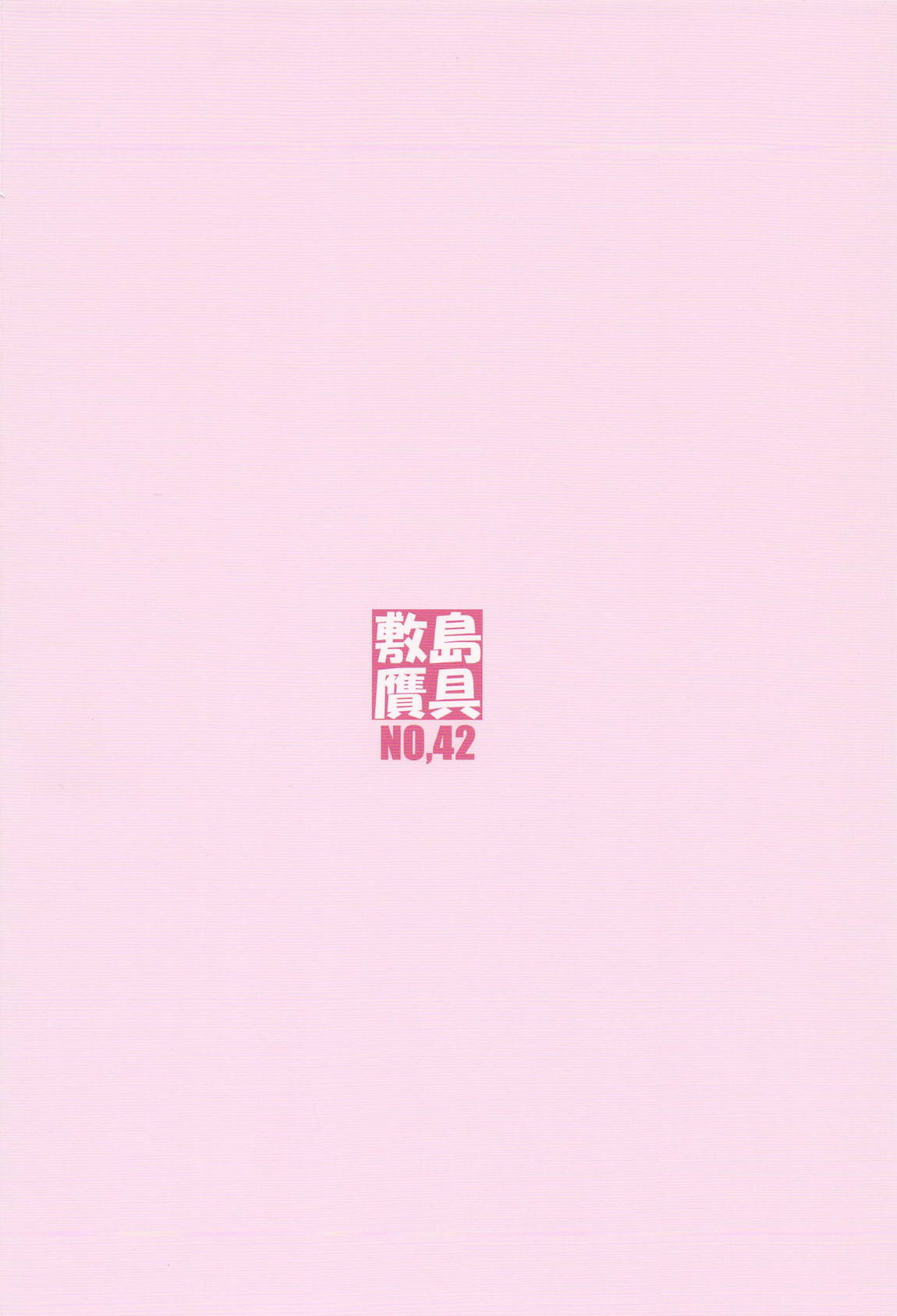 媋霊観照9 42ページ