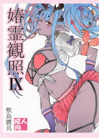 媋霊観照9
