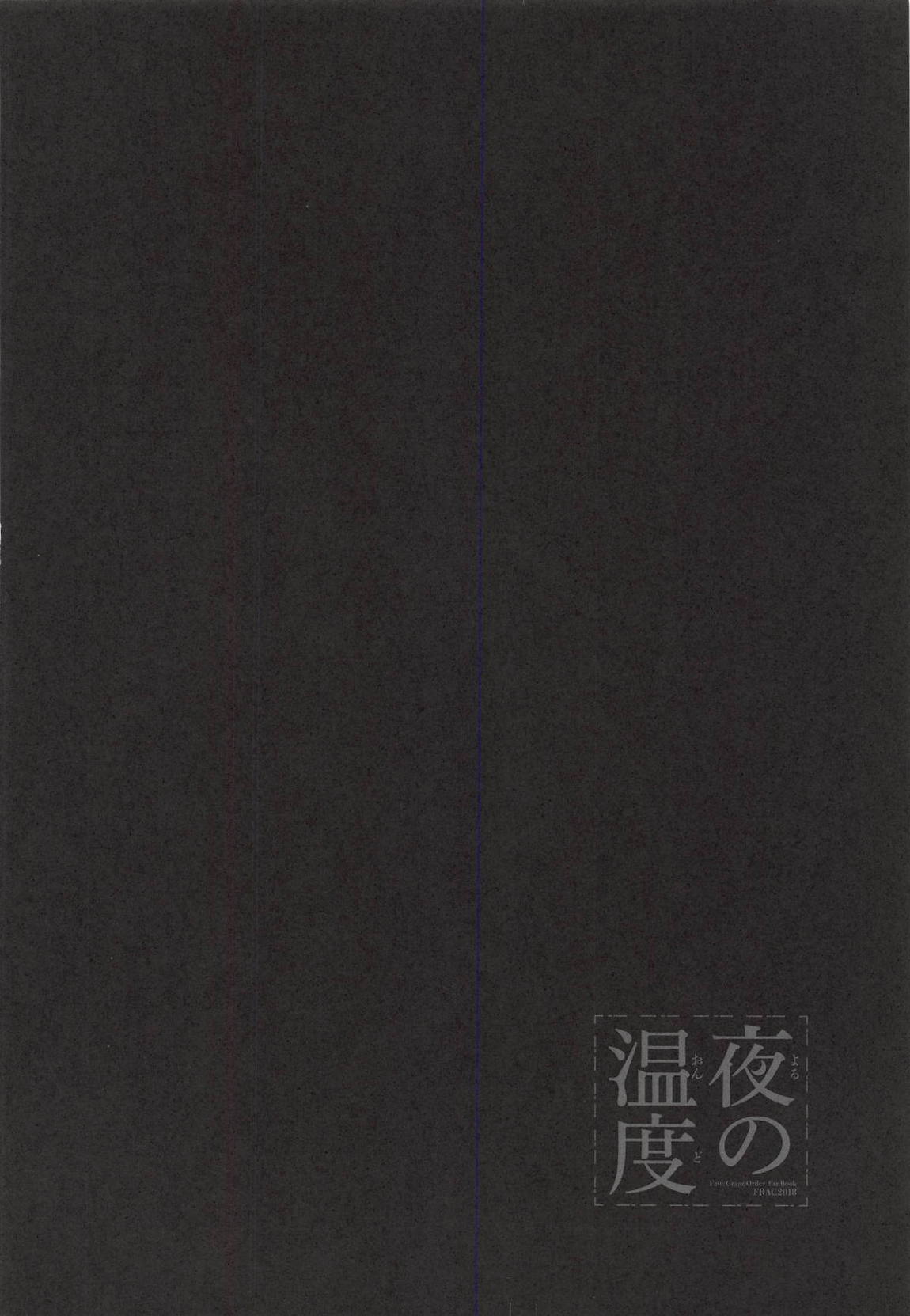 夜の温度 27ページ