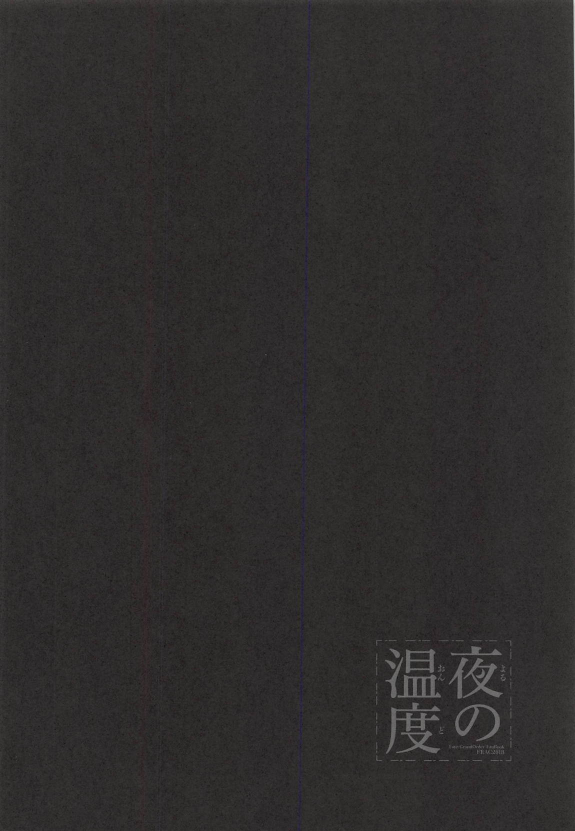 夜の温度 33ページ
