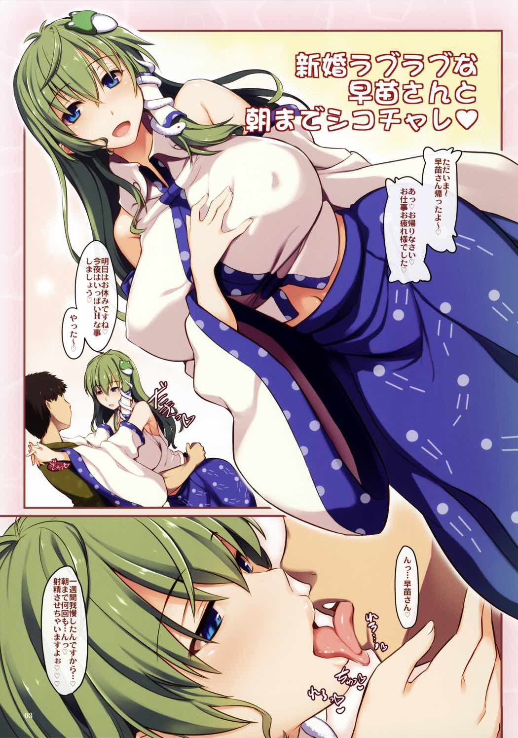 新婚ラブラブな早苗さんと朝までシコチャレ 2ページ