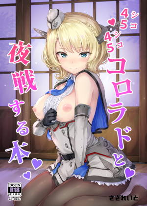 シコシココロラドと夜戦する本