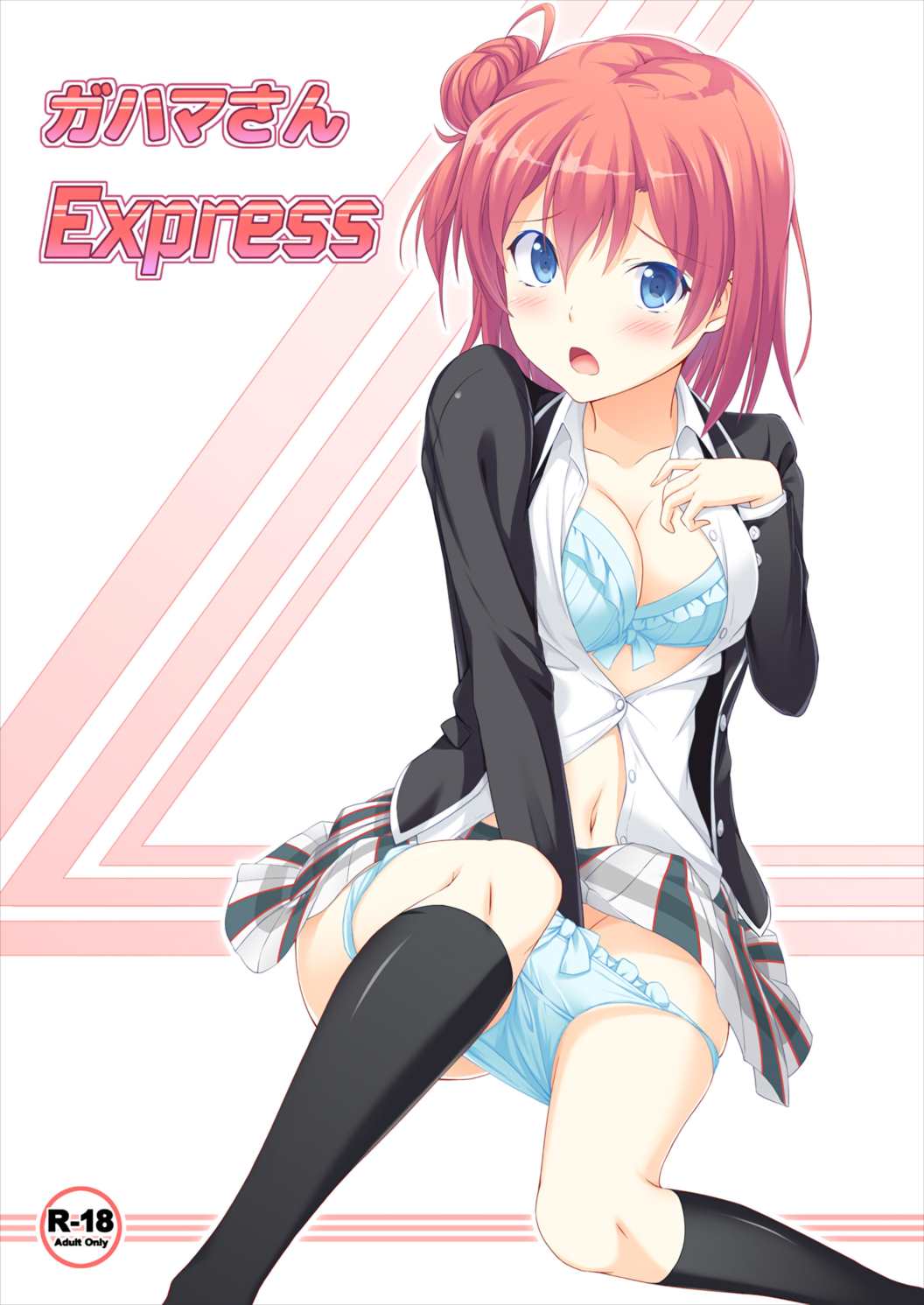 ガハマさんExpress 1ページ