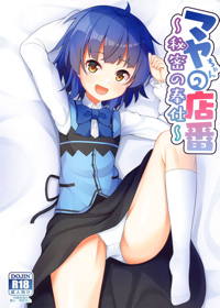 マヤちゃんの店番~秘密の奉仕~