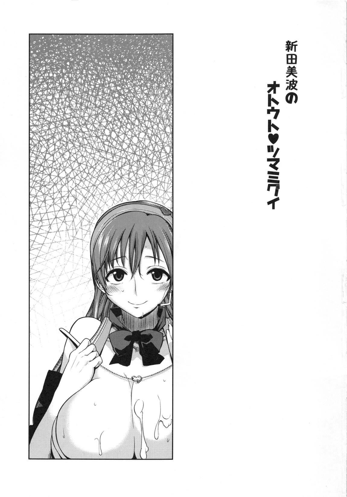 新田美波のオトウト♥ツマミグイ 2ページ
