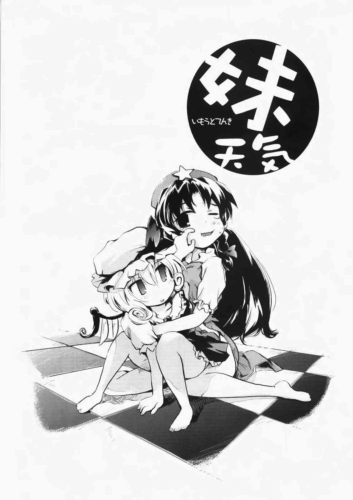 妹天気 5ページ