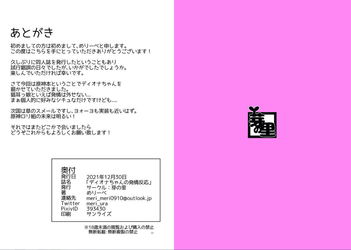 ディオナちゃんの発情反応 21ページ