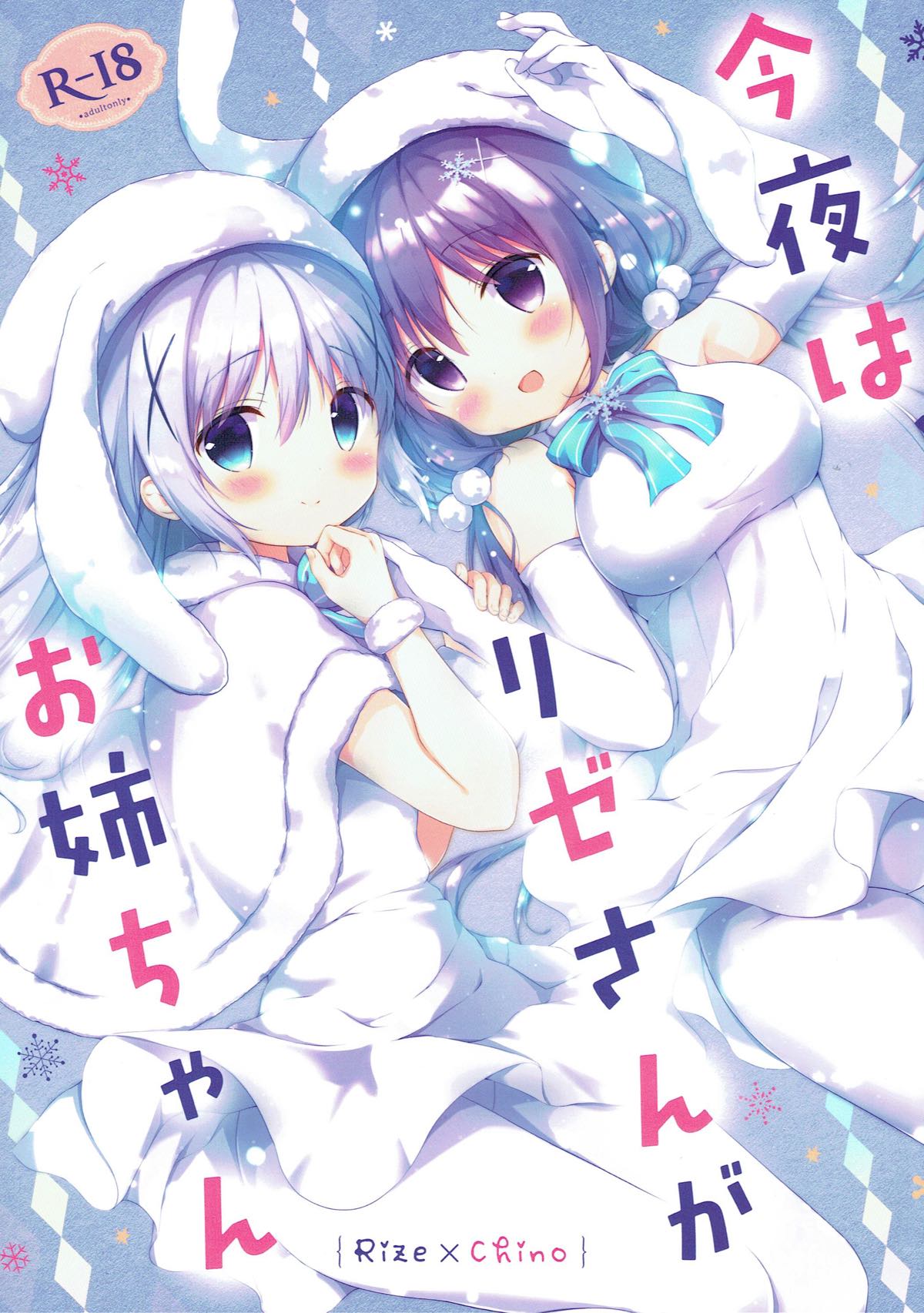 今夜はリゼさんがお姉ちゃん 1ページ