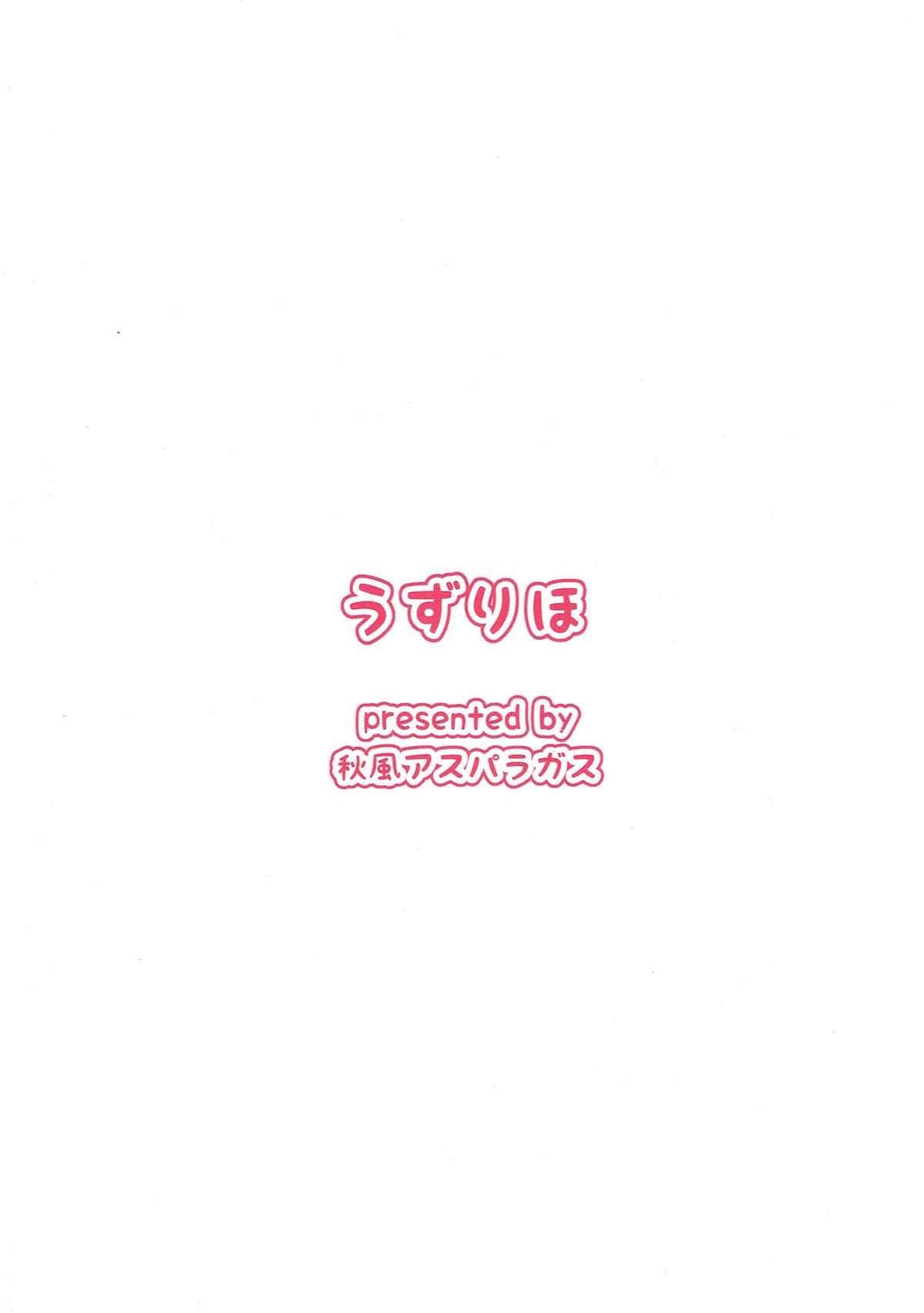 うずりほ 29ページ