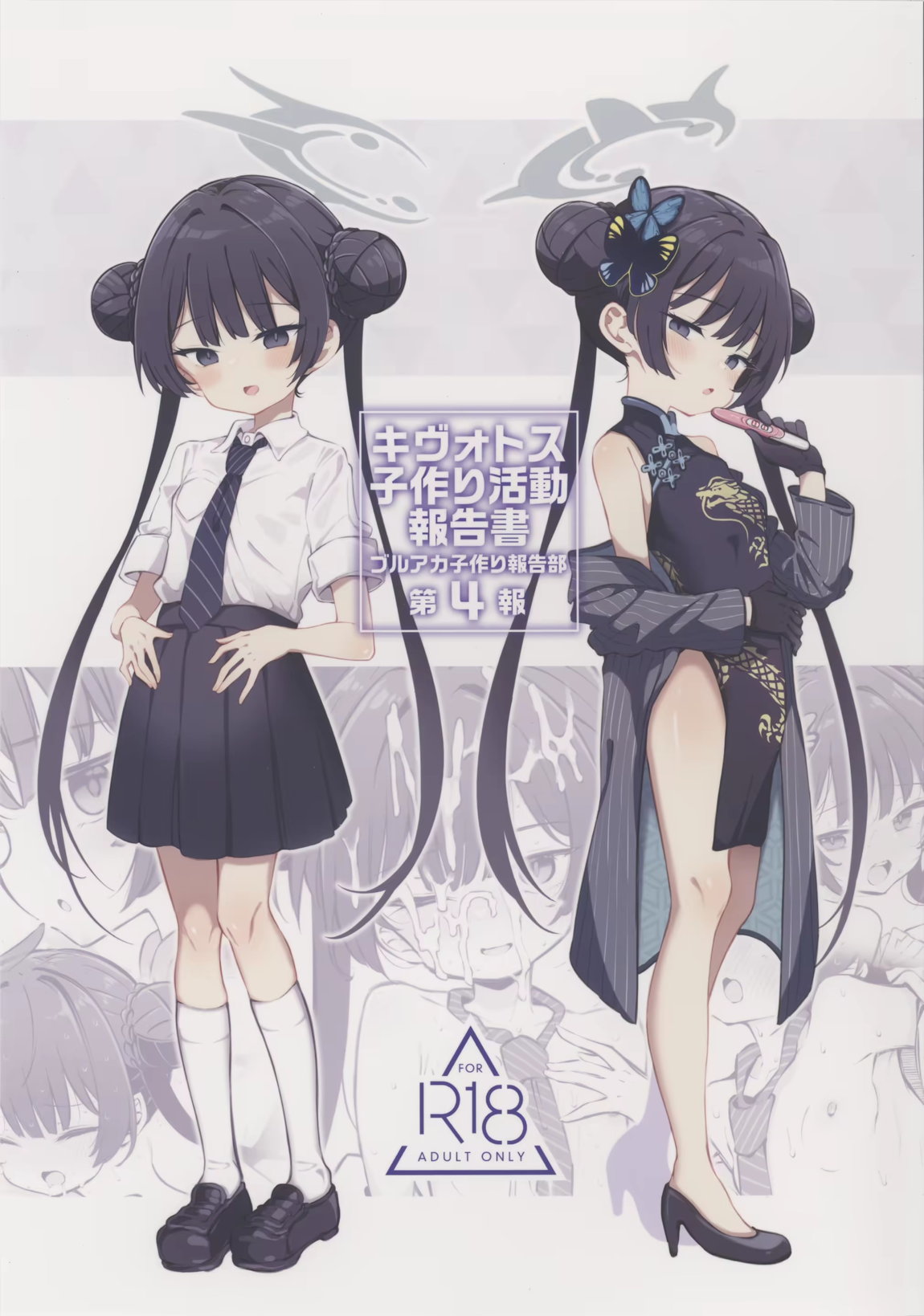 キヴォトス子作り活動報告書 ブルアカ子作り報告部 第4報 1ページ