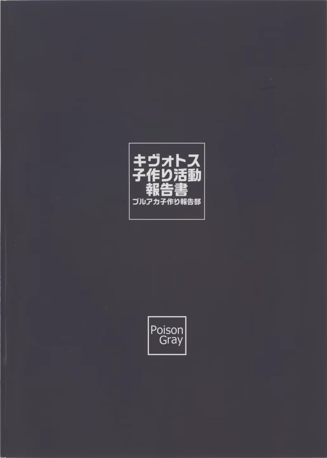 キヴォトス子作り活動報告書 ブルアカ子作り報告部 第4報 22ページ