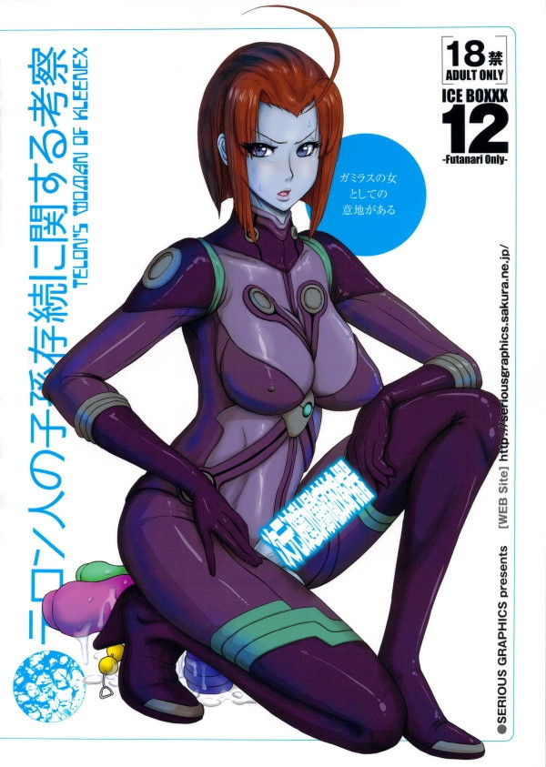 ICE BOXXX 12 テロン人の子孫存続に関する考察 34ページ