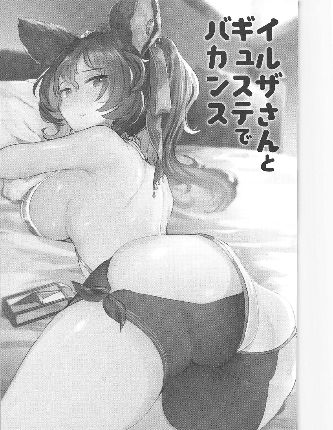 イルザさんとギュステでバカンス 2ページ