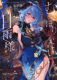 むさぼりあいたい甘雨様~本能開花と獣の目覚め~