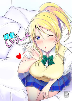 絵里といっしょ ちゅっちゅ編 + C96オマケ本