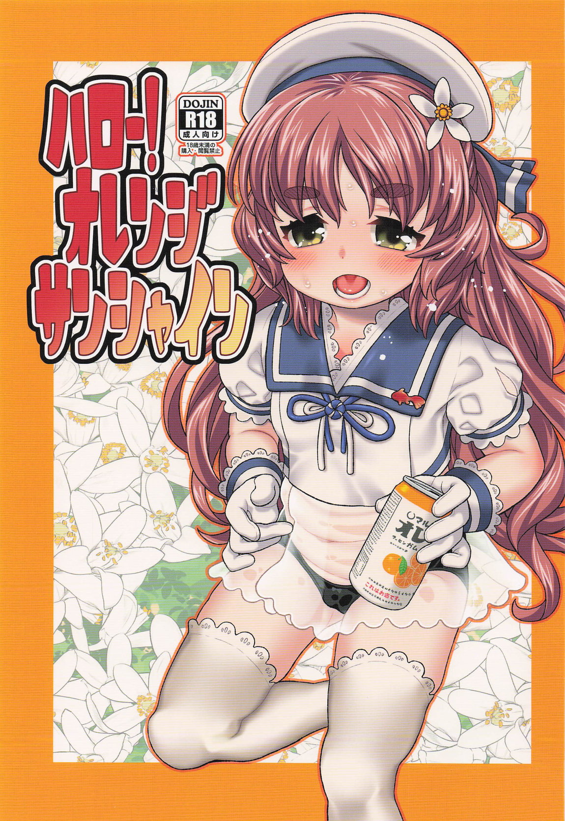 ハロー!オレンジサンシャイン 1ページ
