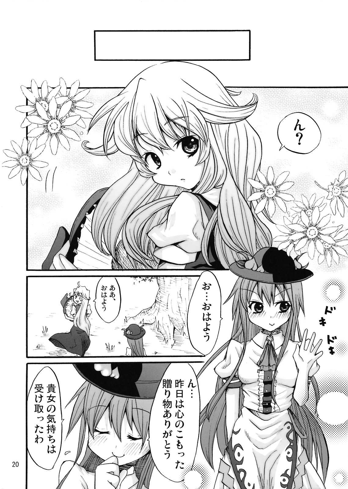 ひとりぼっちの天子さま 19ページ