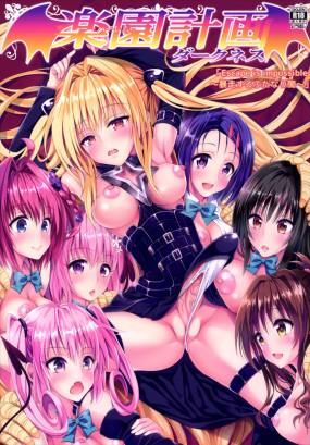 楽園計画ダークネス 「Escape is imposssible ~暴走するふたなり闇~