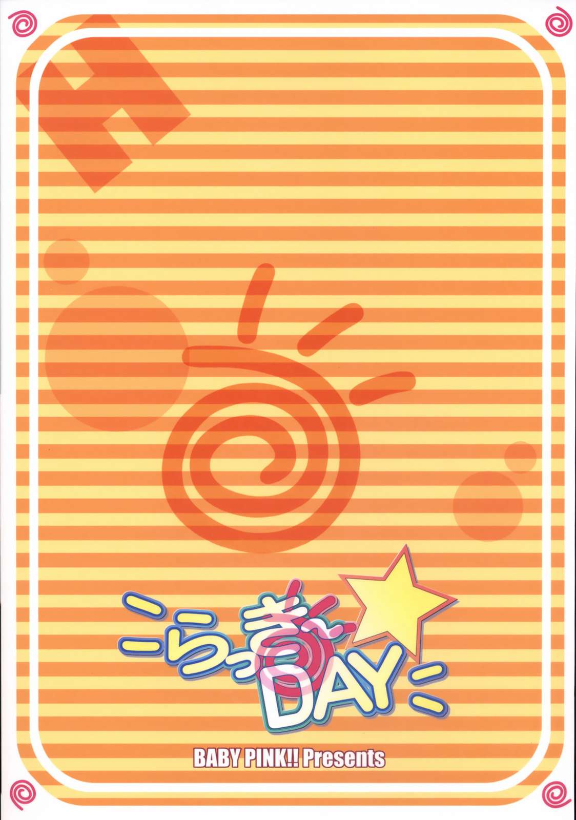 らっき〜DAY 18ページ