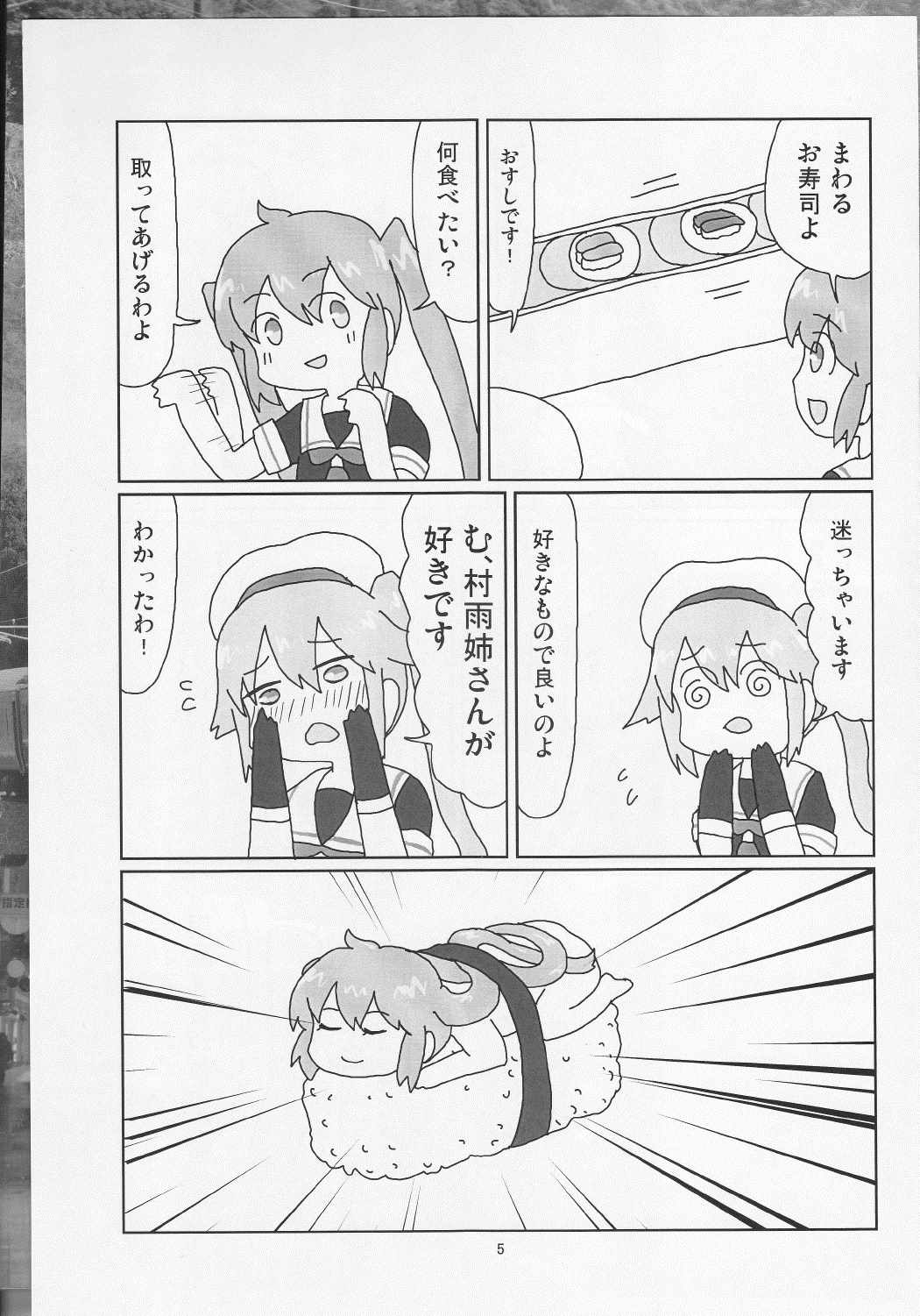 村春これくしょん 6ページ